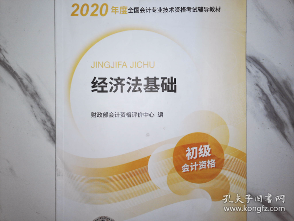 初级会计职称考试教材2020 2020年初级会计专业技术资格考试 经济法基础