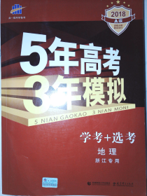 2016年5年高考3年模拟 学考+选考：地理（A+版 浙江首届新高考专用）