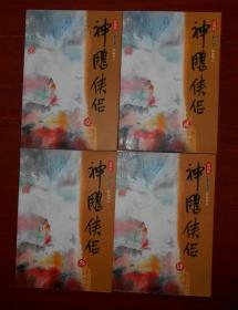 (新修版 金庸作品集)神雕侠侣 1-4 壹贰叁肆(全四册合售)2008年1版1印（内页无勾划其中第2、4册内页边角局部有轻微水印 第4册内一处粘有胶带 第1册外书脊处一处稍磕碰稍裂口瑕疵 品相看图免争议）