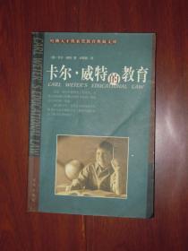 (哈弗天才与素质教育典藏文库)卡尔·威特的教育（外封及前几页边角稍有轻微折痕 书口有稍许黄斑点余内页自然旧无勾划）