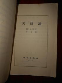 天演论（1971年一版一印 扉页有毛主席语录 内页泛黄自然旧无勾划）