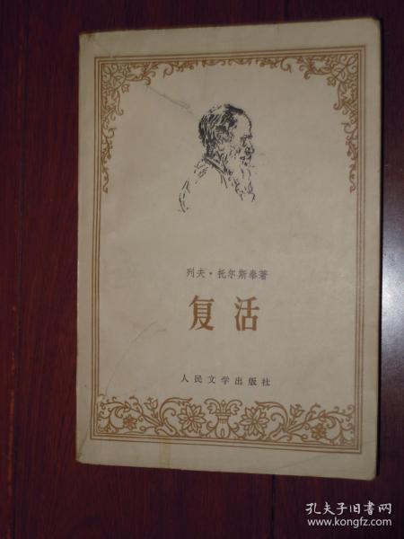 (70年代老版本<列夫.托尔斯泰:复活>)复活 1979年第2版6印（外封有口子局部粘有胶带 底封有印章 自然旧 内页无勾划 品相看图免争议）