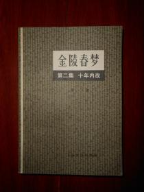 金陵春梦 第二集：十年内战 1版5印（内页泛黄自然旧 无勾划 底封有书店印章）