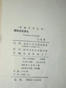 希望文学丛书：拂晓前的葬礼（精装本 1986年1版1印 外封边角有破损 扉页有藏书袋 内页泛黄自然旧 ）