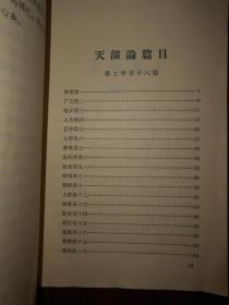 天演论（1971年一版一印 扉页有毛主席语录 内页泛黄自然旧无勾划）