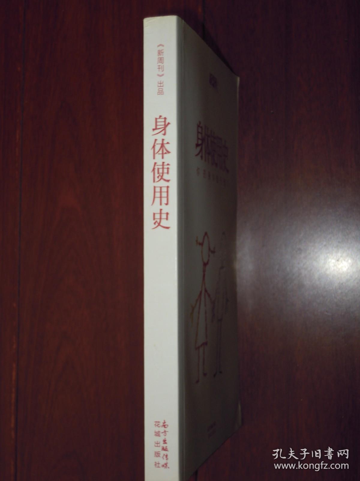 身体使用史 你的身体属于谁？（2015年1版1印 书口一处稍印迹瑕疵 内页品好）