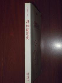 身体使用史 你的身体属于谁？（2015年1版1印 书口一处稍印迹瑕疵 内页品好）