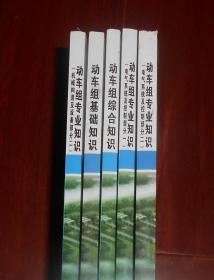 动车组专业知识 3册+动车组基础知识 1册+动车组综合知识 1册 共5册合售（书口有划迹 版本看图 特殊商品售出不退）