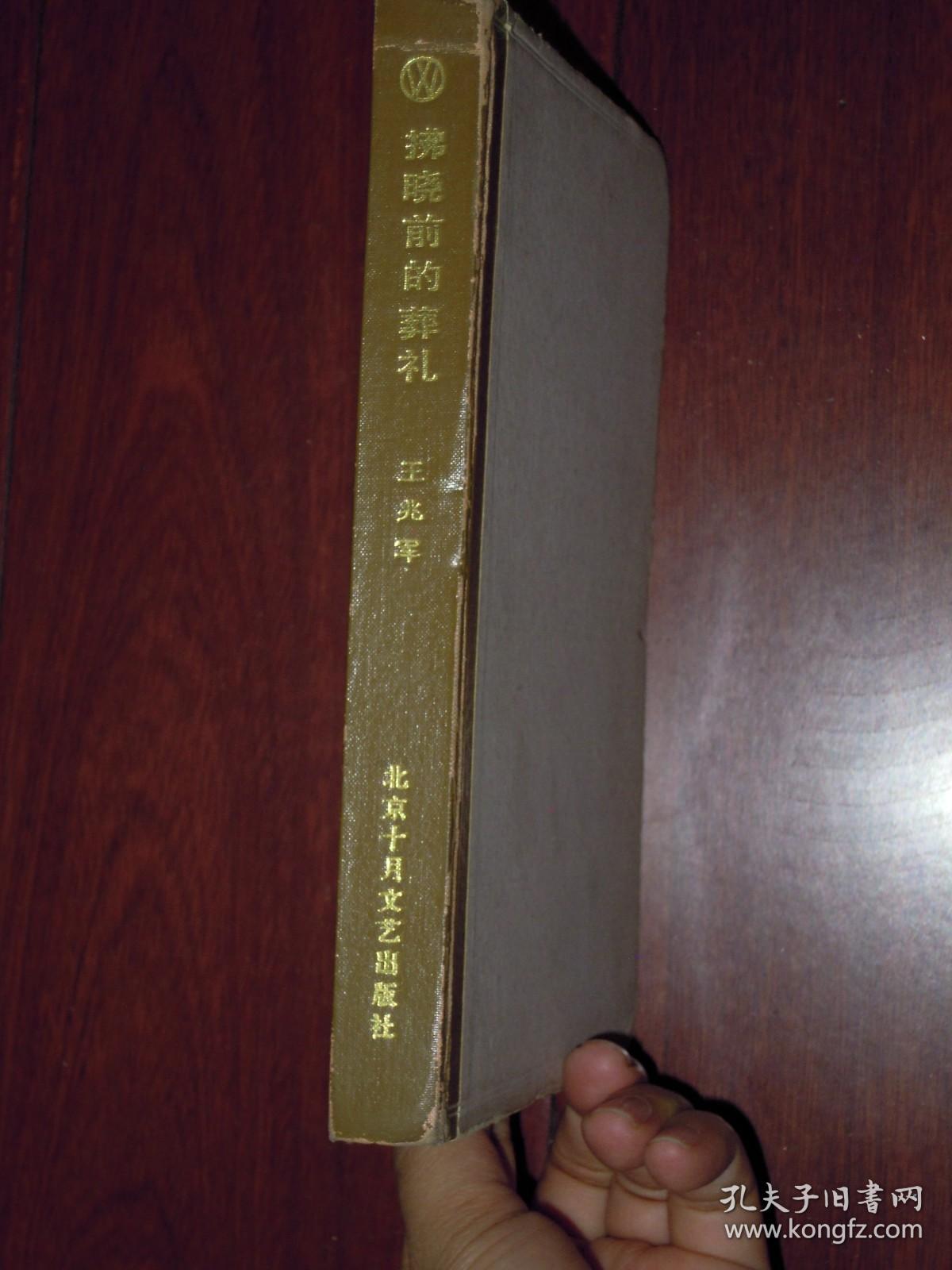 希望文学丛书：拂晓前的葬礼（精装本 1986年1版1印 外封边角有破损 扉页有藏书袋 内页泛黄自然旧 ）