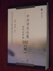 中州学术论集.古代文学卷 第一辑（2000年1版1印 边角局部稍有轻微折痕 内页品好近未阅 详看实拍图片）