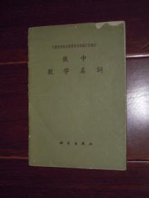 俄中数学名词（外封边角有破损 前几页边角稍微水印 底封有印章 品相看图免争议）