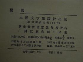 (70年代老版本<列夫.托尔斯泰:复活>)复活 1979年第2版6印（外封有口子局部粘有胶带 底封有印章 自然旧 内页无勾划 品相看图免争议）