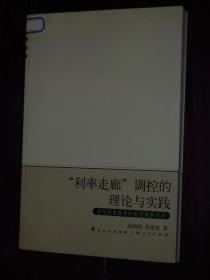 “利率走廊”调控的理论与实践：货币政策操作的新思路新方法（2006年1版1印 内页品好近未阅 品相看图片免争议）