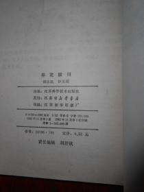 养花顾问（1982年一版一印 外封边角局部粘有胶带 底封有印章 扉页有字迹 余内页泛黄未见划线 详看实拍图片）