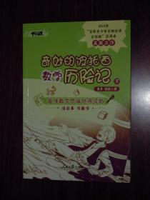 奇妙的波托西数学历险记 下册（下册1本）（2021年1版1印 内页品好近未阅）