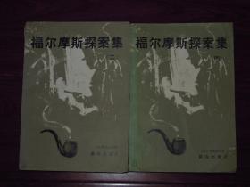 福尔摩斯探案集 二、四 共2册合售 插图本（外封边角稍破损边角有一个字迹 底封有印章 扉页有私藏者字迹 品相看图）