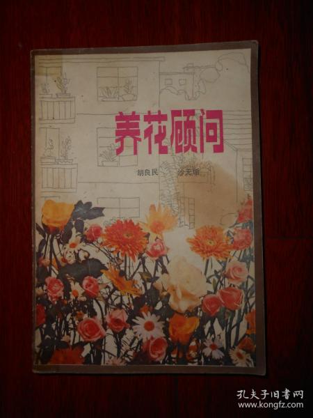 养花顾问（1982年一版一印 外封边角局部粘有胶带 底封有印章 扉页有字迹 余内页泛黄未见划线 详看实拍图片）