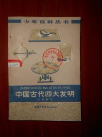 少年百科丛书：中国古代四大发明 插图本（外封有馆藏标签及印章 内页泛黄自然旧无勾划）