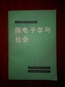 微电子学与社会（底封有印章 内页泛黄自然旧无勾划末几页有黄斑点 品相看图）