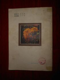 养花顾问（1982年一版一印 外封边角局部粘有胶带 底封有印章 扉页有字迹 余内页泛黄未见划线 详看实拍图片）