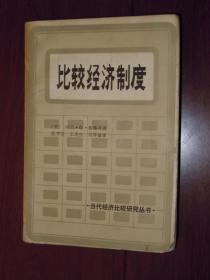 当代经济比较研究丛书：比较经济制度（1985年一版一印 外封边角稍有轻微破损瑕疵 内页自然旧 ）