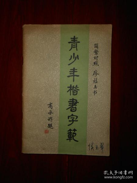 (简繁对照)青少年楷书字范 1版3印(楷书书法类)（外封有字迹 边角有小口子粘有胶带底封有印章余内页泛黄无划线 品相看图免争议）