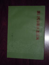 第二次世界大战简史（1975年1版1印 底封有书店印章 内页有划线局部轻微水印品相看图）