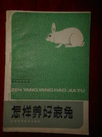 饲养技术丛书：怎样养好家兔 本书缺底封皮其余完整（外封边角有破损瑕疵 底封及末几页边角局部有水印 余内页泛黄无划线 详看实拍图片免争议 ）