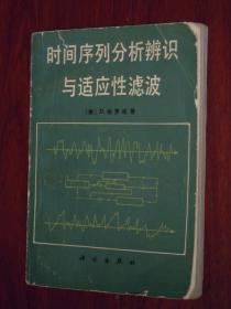 时间序列分析辩识与适应性滤波（1987年1版1印 仅印2600册 外封边角有破损瑕疵 底封有印章 前10页局部有划线 品相看图免争议）