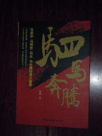 驷马奔腾：马蔚华 马明哲 马云 马化腾经营大智慧（2013年一版一印 内页品好近未阅）