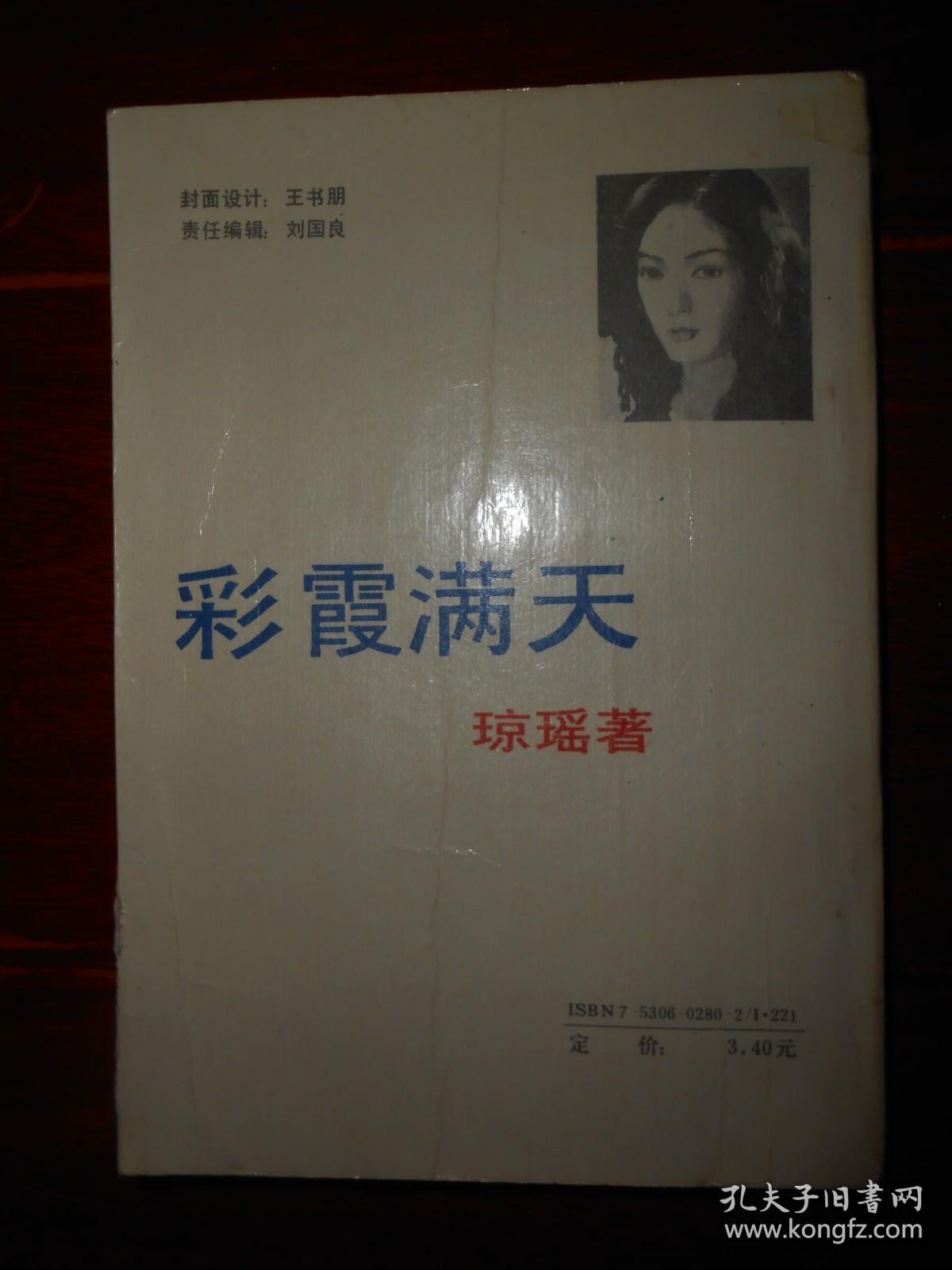 彩霞满天 琼瑶 著（1988年一版一印 外封边角有轻微磕碰瑕疵 末页边角有一个小裂口粘有胶带 扉页有私藏者签名字迹 余内页泛黄自然旧 详看实拍图片 ）