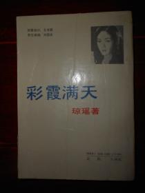 彩霞满天 琼瑶 著（1988年一版一印 外封边角有轻微磕碰瑕疵 末页边角有一个小裂口粘有胶带 扉页有私藏者签名字迹 余内页泛黄自然旧 详看实拍图片 ）