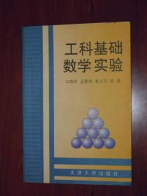 工科基础数学实验（1999年一版一印 自然旧无划线 末页有书店印章）