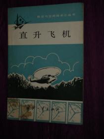 航空与空间技术小丛书：直升飞机（1978年1版1印 外封边角有斑印迹瑕疵 底封有印章 无划迹内页泛黄自然旧）