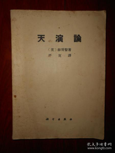 天演论（1971年一版一印 扉页有毛主席语录 内页泛黄自然旧无勾划）