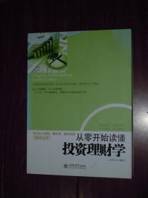 从零开始读懂投资理财学（外封一处很轻微划线 内页品好近未阅）