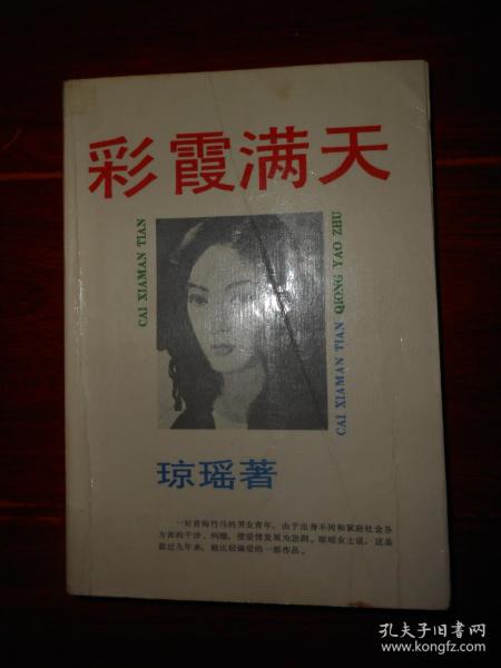 彩霞满天 琼瑶 著（1988年一版一印 外封边角有轻微磕碰瑕疵 末页边角有一个小裂口粘有胶带 扉页有私藏者签名字迹 余内页泛黄自然旧 详看实拍图片 ）