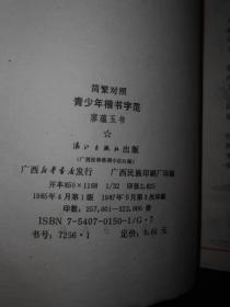 (简繁对照)青少年楷书字范 1版3印(楷书书法类)（外封有字迹 边角有小口子粘有胶带底封有印章余内页泛黄无划线 品相看图免争议）