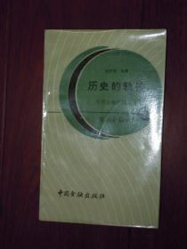 历史的轨迹：中国金融发展小史（1987年1版1印 自然旧）