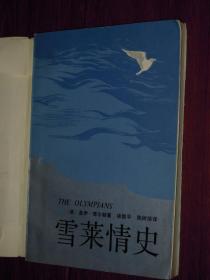 雪莱情史（1986年一版一印 有自包护封书皮 内页自然旧无划线）