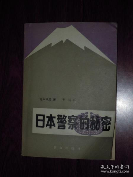 日本警察的秘密（1982年1版1印 边角局部有折痕 底封有书店印章 自然旧内页泛黄无勾划）