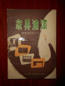 家具油漆(涂饰方法及工艺)1981年1版1印（外封边角稍有破损瑕疵 外封有裂口粘有胶带 内页泛黄无勾划 品相看图）