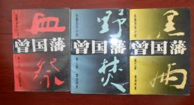 (1996年版)长篇历史小说《曾国藩》：第一部 血祭+第二部 野焚+第三部 黑雨 （全3册合售）（内页泛黄自然旧无勾划）