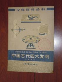 少年百科丛书：中国古代四大发明 插图本（外封及扉页有馆藏印章内页泛黄自然旧无划线）