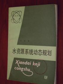 水资源系统动态规划（1986年一版一印 外封及扉页有印章 内页有几处划线 ）