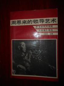 周恩来的领导艺术（1992年一版一印 扉页有粘连 粘有胶带末页有印章 详看实拍图片 ）