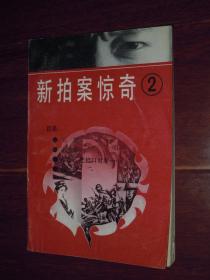 新拍案惊奇  2 （1988年一版一印 内页自然旧无划线 末页有印章）