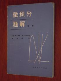 微积分题解 第一卷（1981年一版一印 内页自然旧 品相看图）