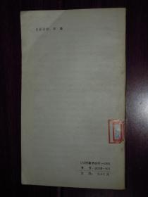 (外国当代中篇小说丛书<黑天鹅>)黑天鹅（1984年1版1印 有馆藏印章及标签 内页泛黄无划线 品相看图）