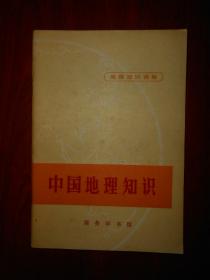 地理知识读物：中国地理知识(插图本)（1973年1版1印 外封有字迹及印章余内页泛黄无勾划）